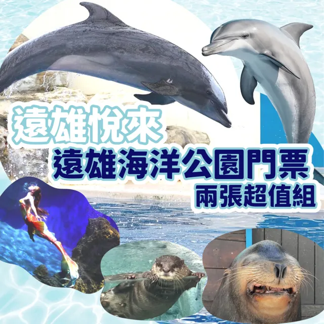 【花蓮遠雄海洋公園】7/23偷殺!入園門票兩張超值組(無使用期限！)