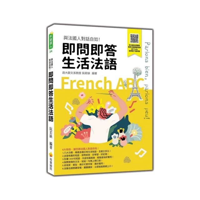 即問即答生活法語（隨書附法籍名師親錄標準法語朗讀音檔QR Code）