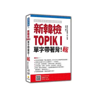 新韓檢TOPIK I 單字帶著背！新版（隨書附韓籍名師親錄標準韓語朗讀音檔QR Code）