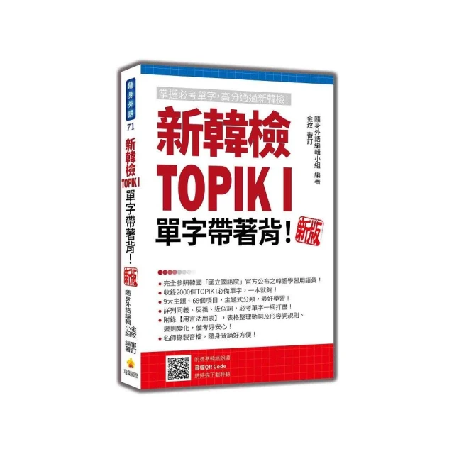 新韓檢TOPIK I 單字帶著背！新版（隨書附韓籍名師親錄標準韓語朗讀音檔QR Code）