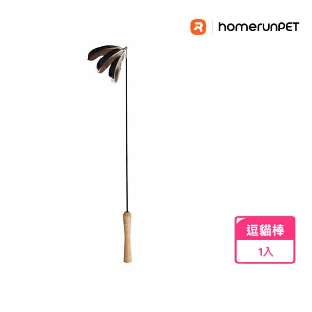 【HomeRun 霍曼】伸縮玻纖桿木柄逗貓棒 棕色羽毛(貓用 貓玩具 可伸縮 可替換)