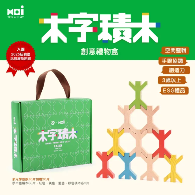 木字積木創意禮物盒（50入 ）