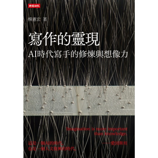 【momoBOOK】寫作的靈現：AI時代寫手的修煉與想像力(電子書)