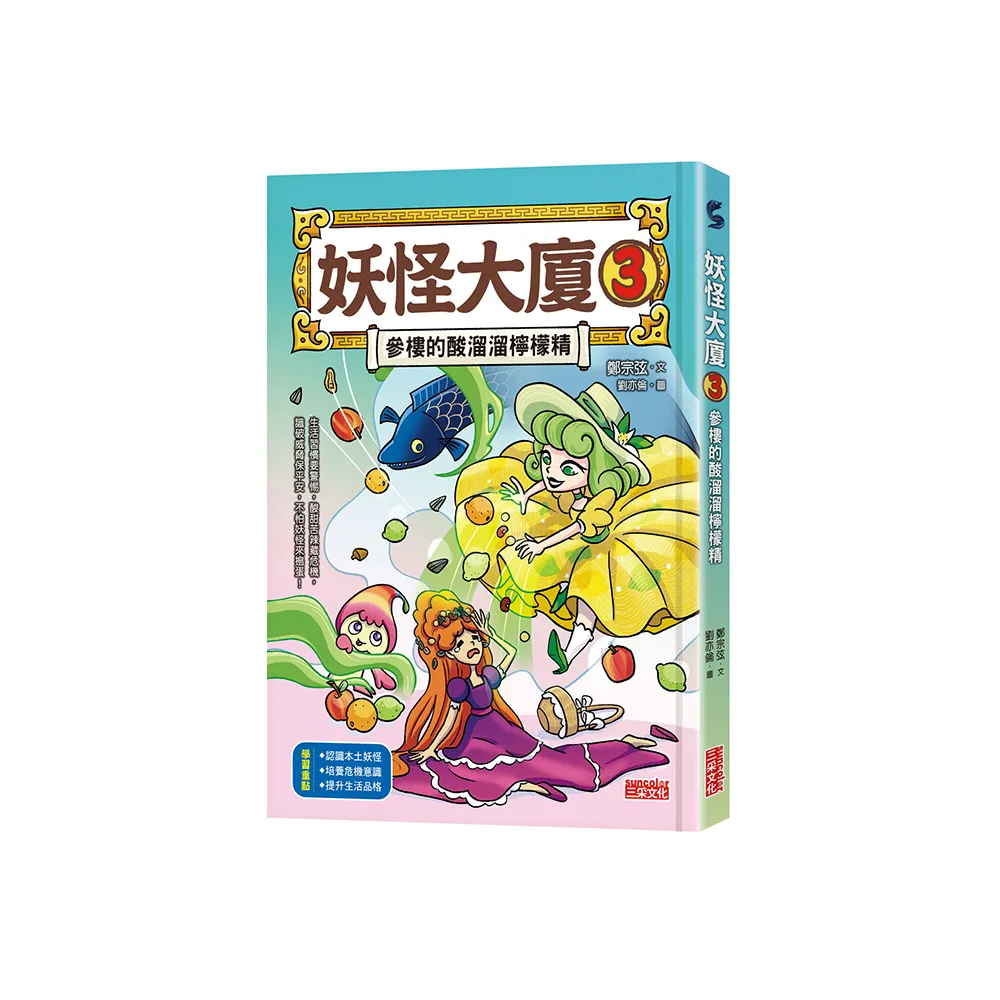 妖怪大廈3：參樓的酸溜溜檸檬精