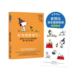 【隨書贈史努比自在遨遊貼紙】好事即將發生2：史努比Snoopy陪你發現獨一無二的自己