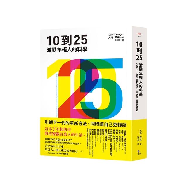 10到25：激勵年輕人的科學【引領下一代的革新方法，同時讓自己更輕鬆】