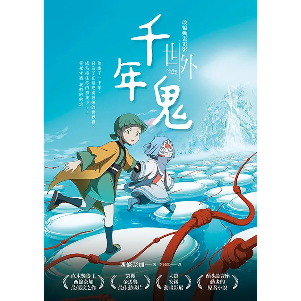 千年鬼【直木獎得主西條奈加最催淚之作】 - momo購物網- 好評推薦-2026