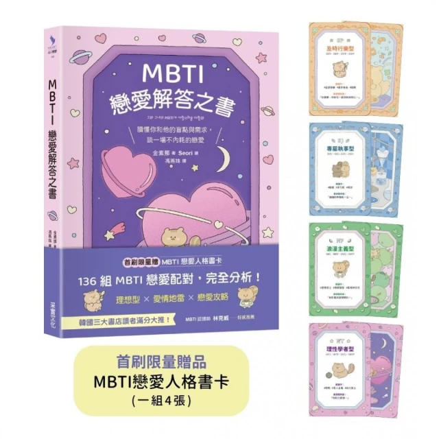 MBTI戀愛解答之書：讀懂你和他的盲點與需求 談一場不內耗的戀愛（首刷限量贈品：MBTI戀愛人格書卡）
