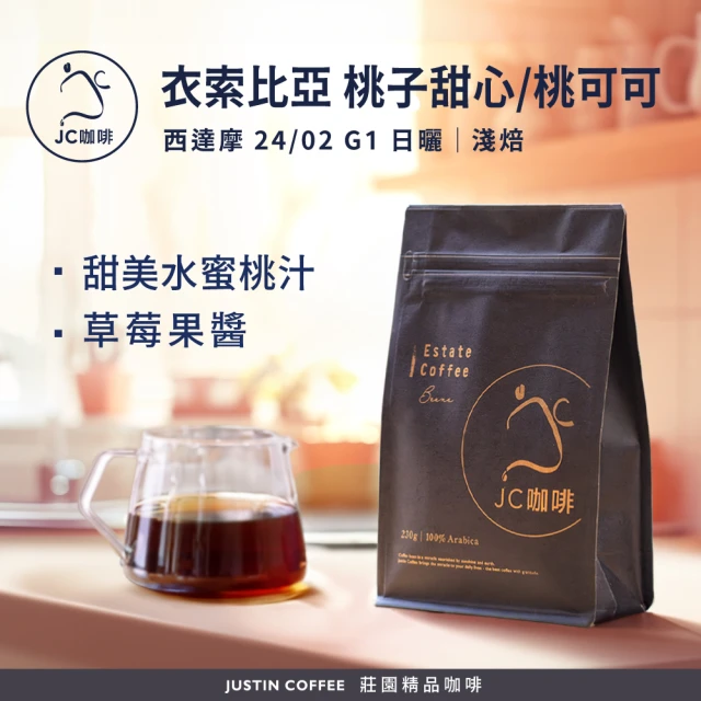 JC咖啡 衣索比亞 西達摩 桃子甜心/桃可可 24/02 G1 日曬 咖啡豆1包│淺焙(半磅;230g;新鮮烘焙)