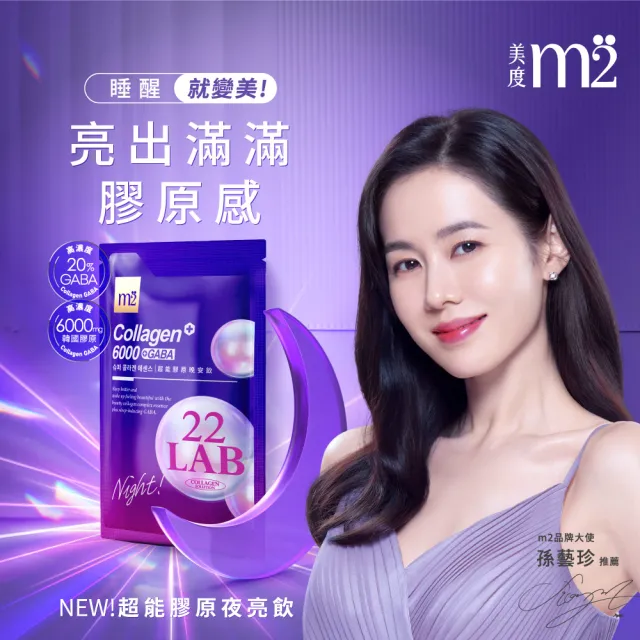 【m2 美度】超能膠原晚安飲8盒組(8入/盒.孫藝珍代言)-膠原蛋白.夜亮飲.GABA