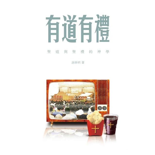 【momoBOOK】有道有禮—聖道與聖禮的神學(電子書)