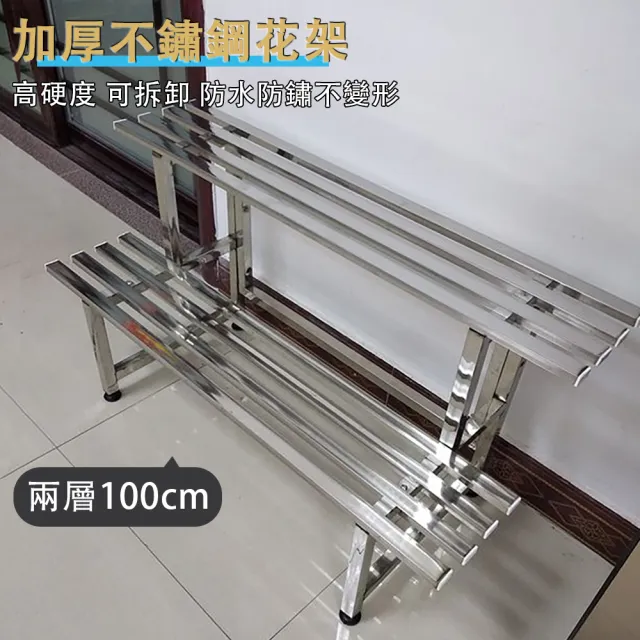 【艾嘉圖】陽臺落地式花盆架 防鏽防腐不鏽鋼花架 花盆架(展示架 置物架 庭院多肉架子 兩層100CM)