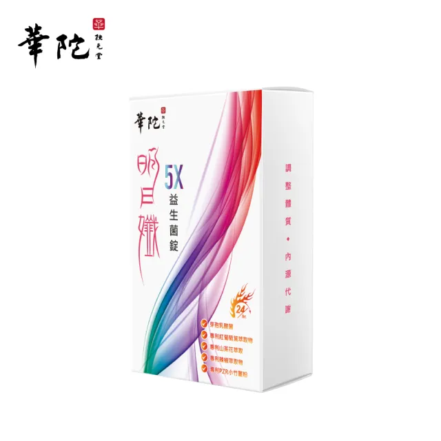 【華陀扶元堂】華陀明日孅5X益生菌錠1盒組(30錠/盒-塑效/淨除/漢方)