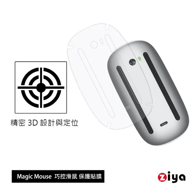 【ZIYA】Apple Magic Mouse 巧控滑鼠 保護貼/保護膜 上下兩片(磨砂全方位款)