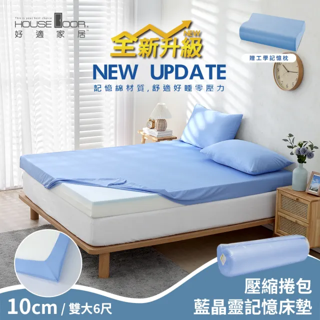 【House Door 好適家居】全新升級抗塌陷 抗菌床包套10cm厚藍晶靈記憶床墊(雙大6尺 贈工學枕-壓縮包裝款)