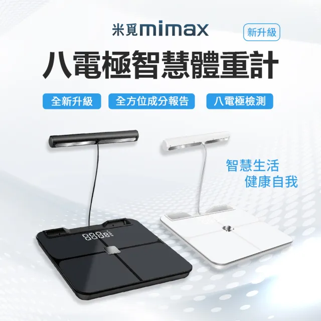 【mimax米覓】八電極體脂秤(藍芽連接 體重計 體脂計 29項人體成分 智能APP)
