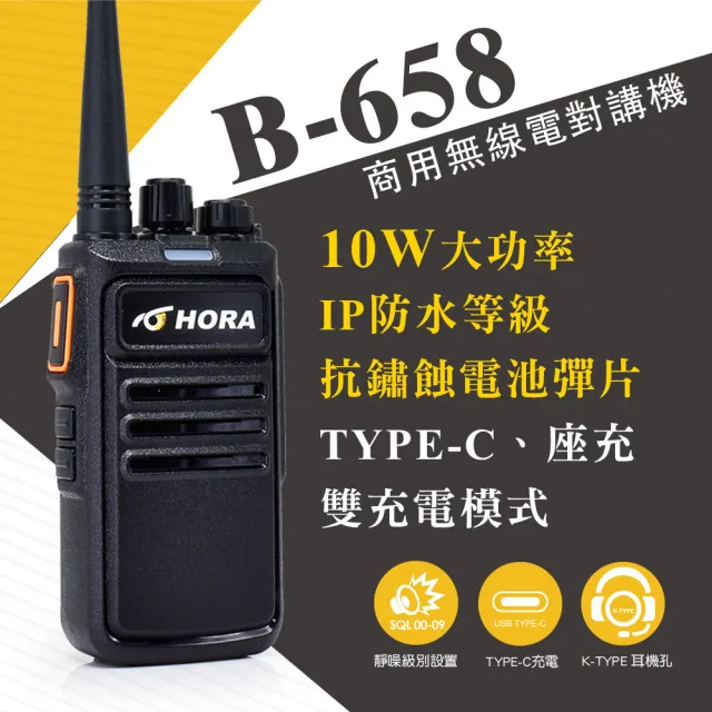 【HORA】B-658商用無線對講機(10W)（其他規格）