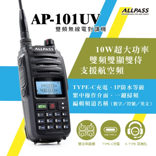 【ALLPASS】AP-101UV雙頻對講機(10W)（其他規格）