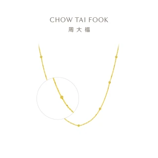 【周大福】時尚光身小金珠點綴18K金項鍊
