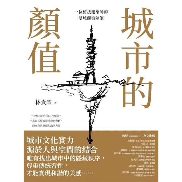 【momoBOOK】城市的顏值：一位留法建築師的雙城觀察隨筆(電子書)