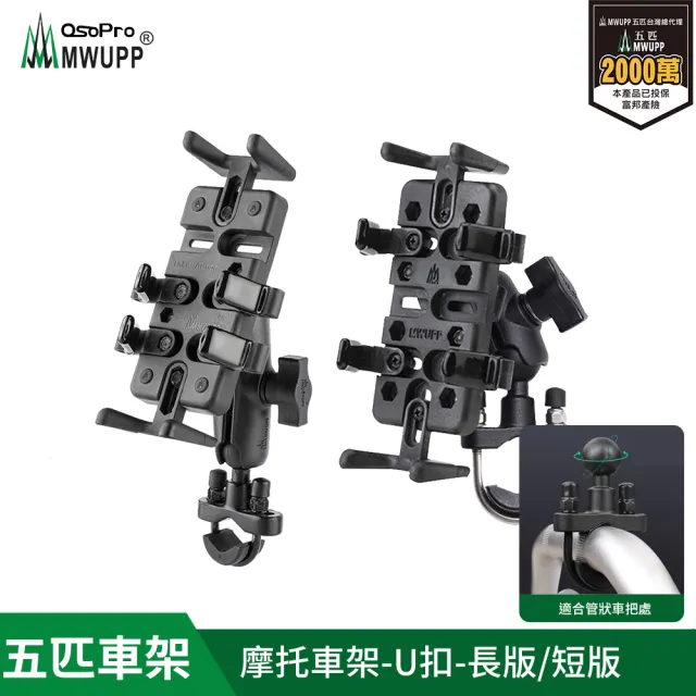 【MWUPP 五匹】專業摩托車架-U扣(U扣/橫桿/檔車/機車手機架/手機支架)