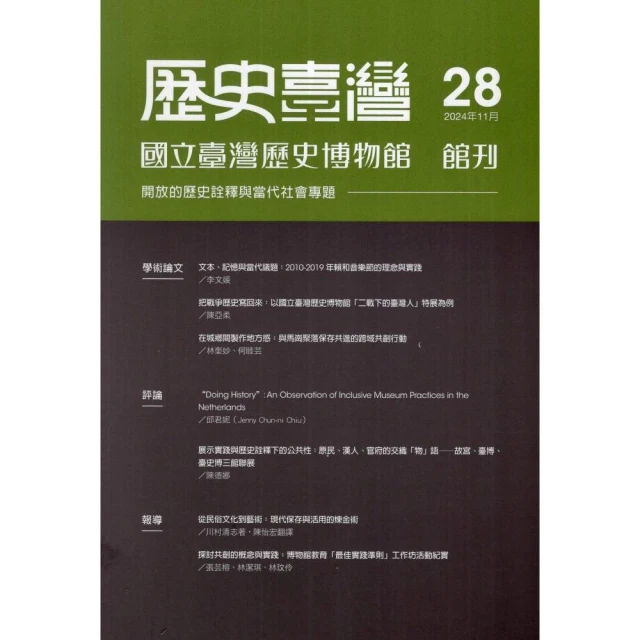 歷史臺灣：國立臺灣歷史博物館館刊－第28期（113/11）
