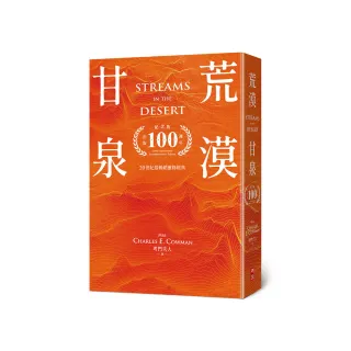 荒漠甘泉（天堂橘32開精裝出版100週年紀念版）