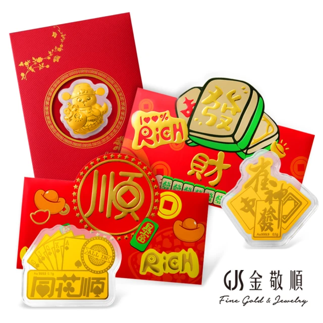 GJS 金敬順 黃金蛇年紅包袋9999多選一(過年經典純金紅包袋)