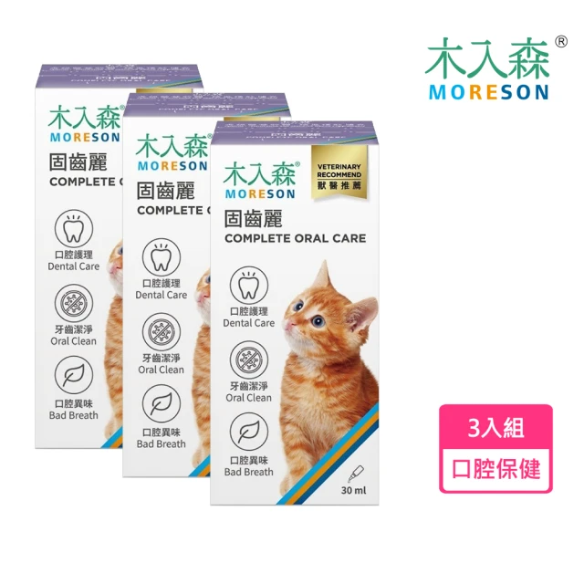 MORESON 木入森 貓咪固齒麗30mL*3瓶裝(貓潔牙刷牙 貓口臭牙結石 口腔保健護理 寵物牙膏)