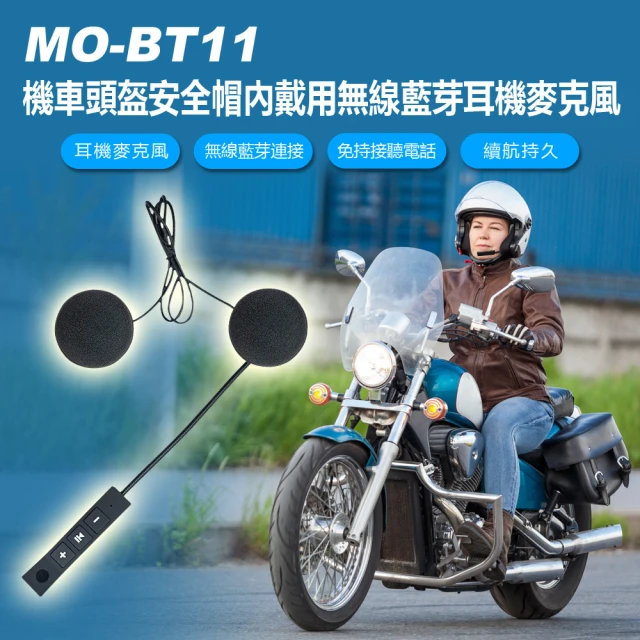 MO-BT11 機車頭盔安全帽內戴用無線藍芽耳機麥克風