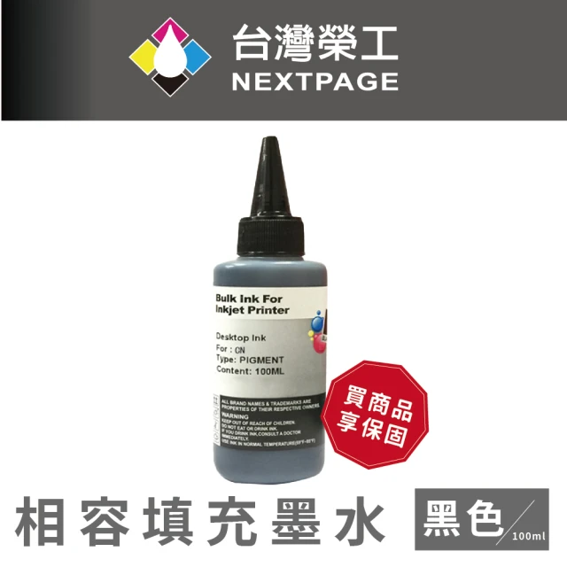 NEXTPAGE 台灣榮工 Canon Pigment 黑色可填充顏料墨水瓶/100ml