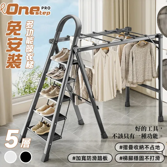 【Ashley House】5步-多功能兩用折疊曬衣梯-免組裝(A字梯 工作梯 人字梯 直梯 伸縮梯 曬衣架)