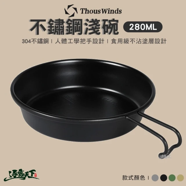 Thous Winds 304不鏽鋼淺碗280ml 黑 軍綠 沙(TW3008 碗 餐具 果菜盤 露營 逐露天下)