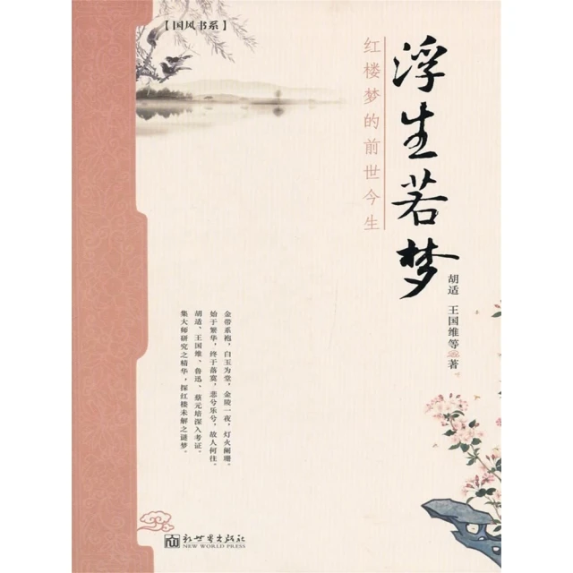 【momoBOOK】浮生若夢：紅樓夢的前世今生 簡體書(電子書)