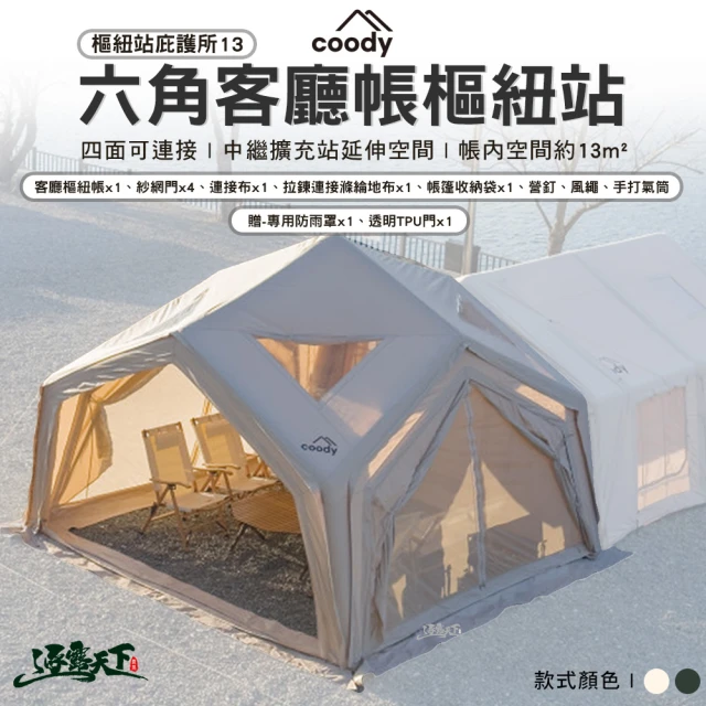 Coody 六角客廳帳樞紐站庇護所 13 米白色(充氣帳篷 充氣帳 棉布 附防雨罩 別墅帳 露營 逐露天下)