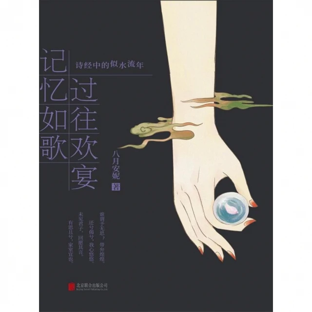 【momoBOOK】記憶如歌 過往歡宴：詩經中的似水流年 簡體書(電子書)