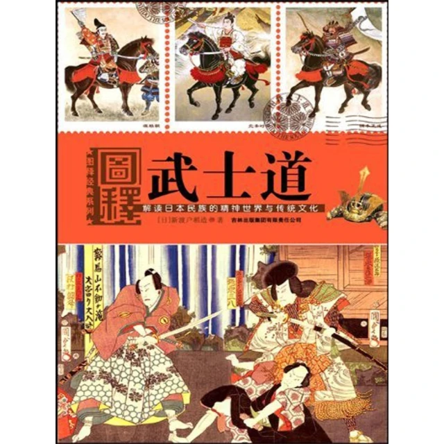 【momoBOOK】圖釋武士道 簡體書(電子書)