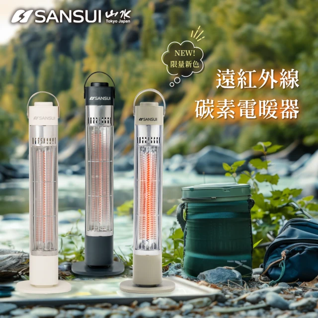 SANSUI 山水 瞬熱遠紅外線碳素電暖器 SH-CF400(防護斷電 無段調溫 贈專屬收納袋)