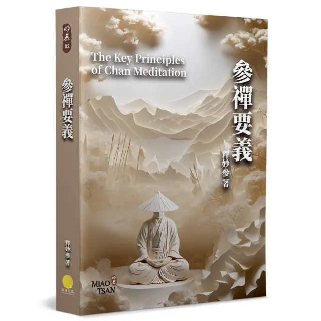 參禪要義