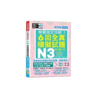N3學霸指定攻略！QR Code朗讀超凡實力派 修訂版 新日檢6回全真模擬試題（16K+6回QR Code線上音檔）