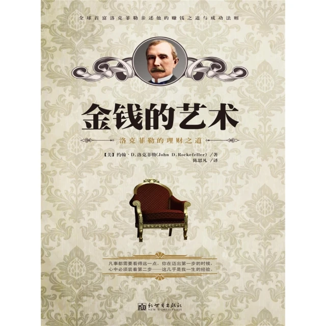 【momoBOOK】金錢的藝術：洛克菲勒的理財之道 簡體書(電子書)