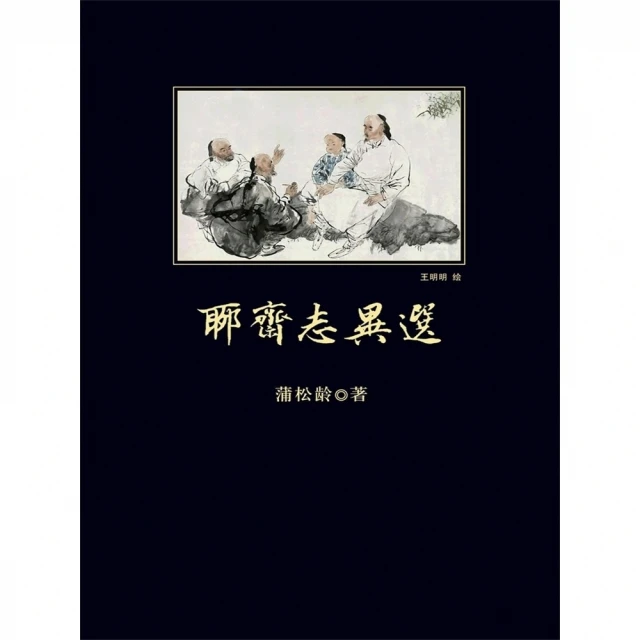 【momoBOOK】聊齋志異選 簡體書(電子書)