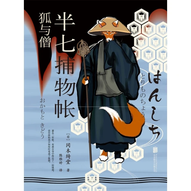 【momoBOOK】半七捕物帳4 狐與僧 簡體書(電子書)
