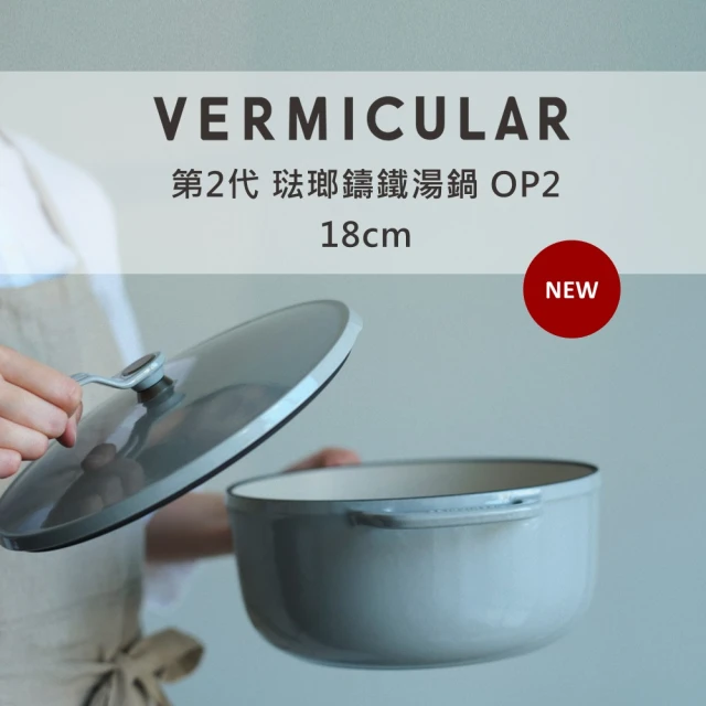 Vermicular 第2代琺瑯鑄鐵湯鍋OP2 18cm(小V鍋 鑄鐵鍋 日本製 無水料理 煎炒 燉煮)