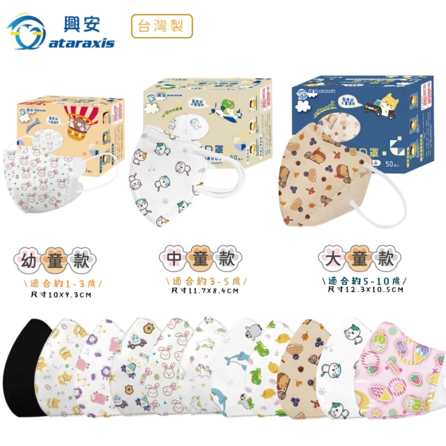 【ataraxis 興安】3D立體 兒童圖案系列醫療口罩 X1盒(50枚入/盒 大童 中童 幼童 尺寸+花色多元)