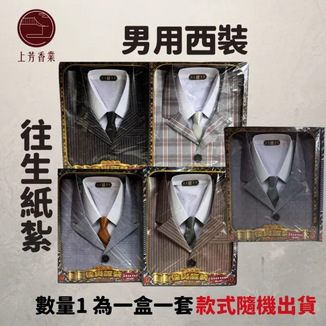 【上芳香業】紙紮用品 紙紮男裝 內衣 紙紮鞋子 男裝C-3(紙紮外套 紙紮拖鞋 衣服 紙紮西裝)