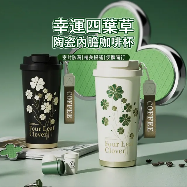 【Kyhome】四葉草陶瓷內膽咖啡杯 便攜隨行杯 500ml(陶瓷杯/馬克杯/辦公杯/保溫杯)