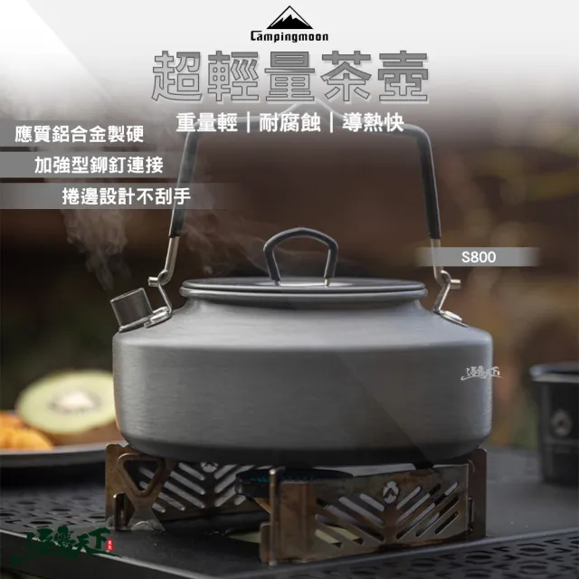 【Campingmoon 柯曼】戶外茶壺 S800 0.8L(煮水壺 茶壺 Campingmoon 露營 逐露天下)