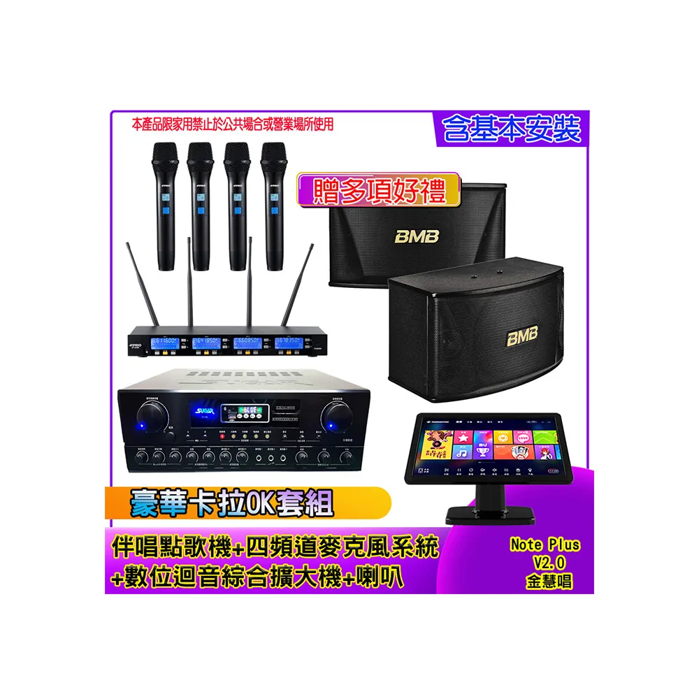 【金慧唱】Note Plus V2.0+SA-818+IF-U46+CSN-510(伴唱點歌機 含4TB+麥克風系統 +數位綜合擴大機+喇叭)