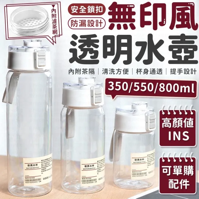 【愛Phone】ins風透明水壺 『550ml』(無印風透明水壺/水壺/內附茶濾網/無印風水壺/隨行杯/運動水壺/水杯)